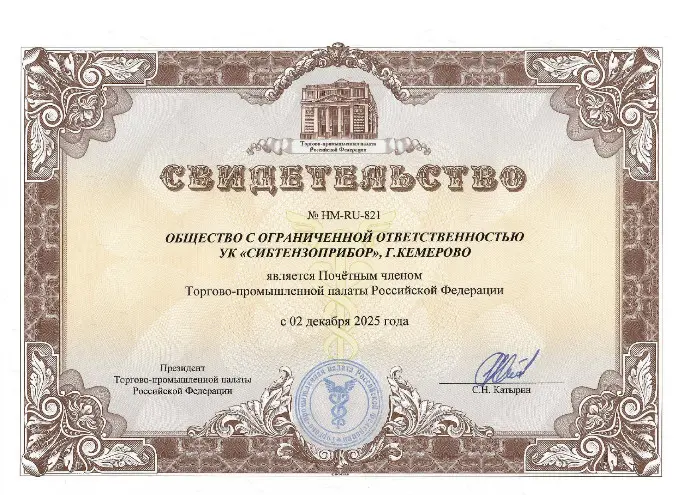ООО УК «СИБТЕНЗОПРИБОР» стало Почетным членом Торгово-промышленной палаты Российской Федерации ООО УК «СИБТЕНЗОПРИБОР» стало Почетным членом Торгово-промышленной палаты Российской Федерации изображение