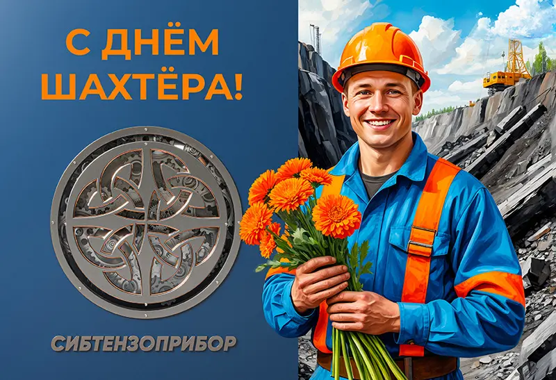 С Днем шахтера 2025! С Днем шахтера 2025! изображение