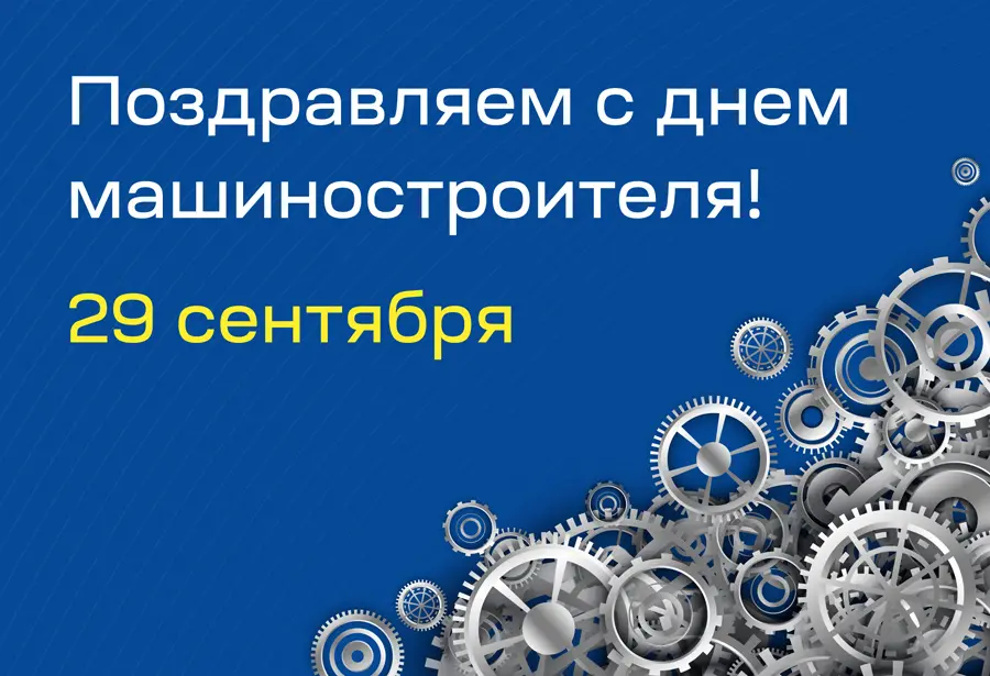Поздравляем с Днём машиностроителя 2024! Поздравляем с Днём машиностроителя 2024! изображение